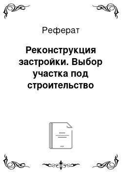 Реферат: Реконструкция застройки. Выбор участка под строительство