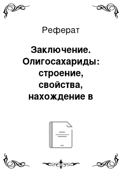 Реферат: Заключение. Олигосахариды: строение, свойства, нахождение в природе