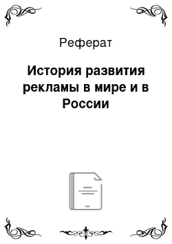 Реферат: История развития рекламы в мире и в России