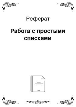 Реферат: Работа с простыми списками