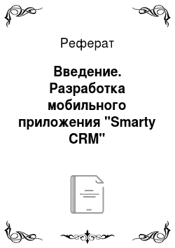Реферат: Введение. Разработка мобильного приложения "Smarty CRM"