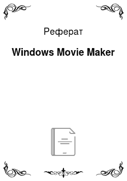 Реферат: Windows Movie Maker