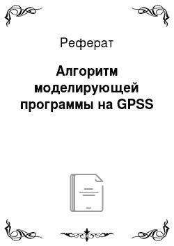 Реферат: Алгоритм моделирующей программы на GPSS