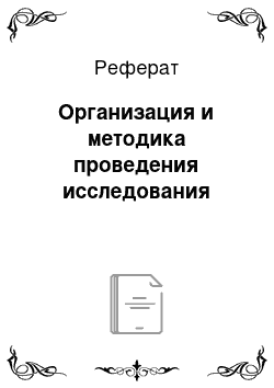 Реферат: Организация и методика проведения исследования