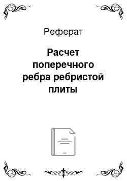 Реферат: Расчет поперечного ребра ребристой плиты