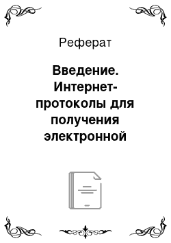 Реферат: Введение. Интернет-протоколы для получения электронной почты