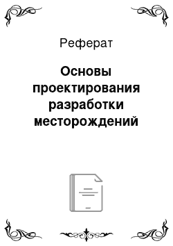 Реферат: Основы проектирования разработки месторождений