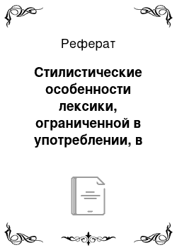 Реферат: Стилистические особенности лексики, ограниченной в употреблении, в русском языке