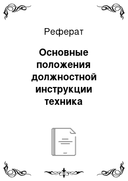 Реферат: Основные положения должностной инструкции техника