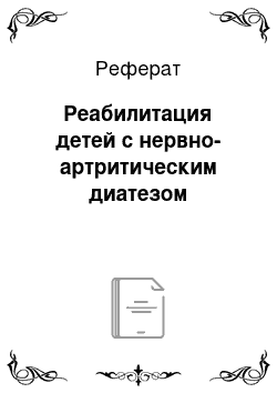 Реферат: Реабилитация детей с нервно-артритическим диатезом