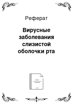 Реферат: Вирусные заболевания слизистой оболочки рта