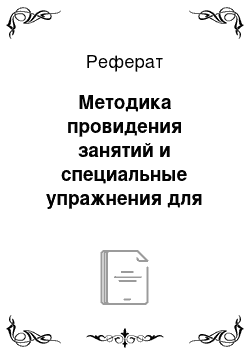 Реферат: Методика провидения занятий и специальные упражнения для глазных мышц