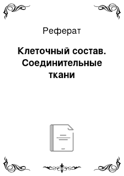 Реферат: Клеточный состав. Соединительные ткани