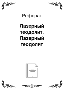 Реферат: Лазерный теодолит. Лазерный теодолит