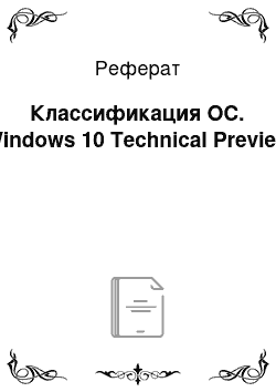 Реферат: Классификация ОС. Windows 10 Technical Preview