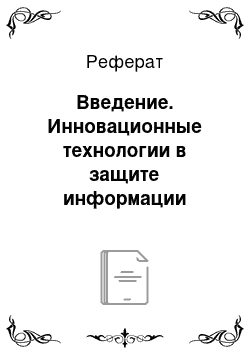 Реферат: Введение. Инновационные технологии в защите информации