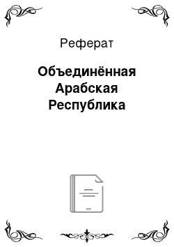 Реферат: Объединённая Арабская Республика