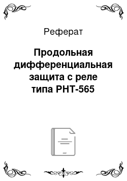 Реферат: Продольная дифференциальная защита с реле типа РНТ-565