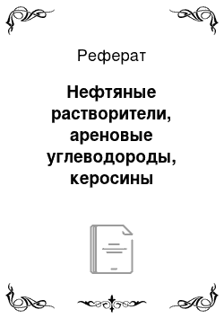 Реферат: Нефтяные растворители, ареновые углеводороды, керосины осветительные