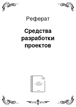 Реферат: Средства разработки проектов