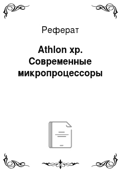 Реферат: Athlon xp. Современные микропроцессоры