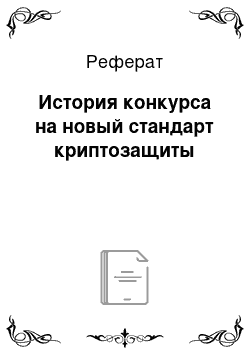 Реферат: История конкурса на новый стандарт криптозащиты