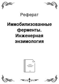 Реферат: Иммобилизованные ферменты. Инженерная энзимология