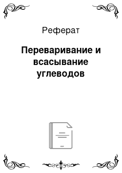 Реферат: Переваривание и всасывание углеводов