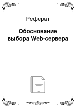 Реферат: Обоснование выбора Web-сервера