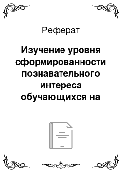 Реферат: Изучение уровня сформированности познавательного интереса обучающихся на уроках Кубановедения в начальной школе