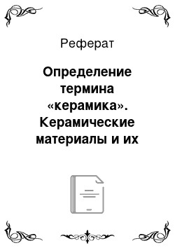 Реферат: Определение термина «керамика». Керамические материалы и их классификация