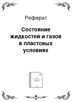 Реферат: Состояние жидкостей и газов в пластовых условиях