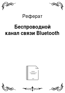 Реферат: Беспроводной канал связи Bluetooth