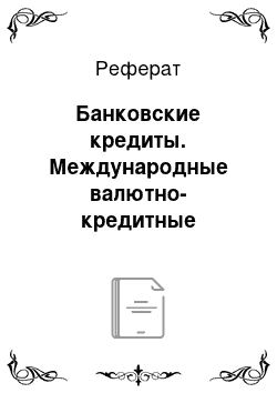 Реферат: Банковские кредиты. Международные валютно-кредитные отношения