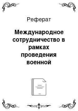 Реферат: Международное сотрудничество в рамках проведения военной модернизации