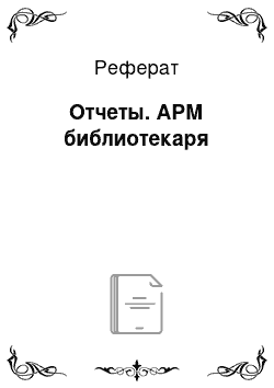 Реферат: Отчеты. АРМ библиотекаря