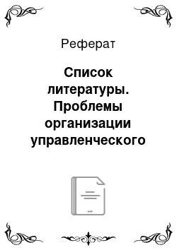 Реферат: Список литературы. Проблемы организации управленческого учета в организации