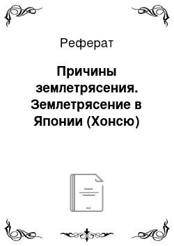 Реферат: Причины землетрясения. Землетрясение в Японии (Хонсю)