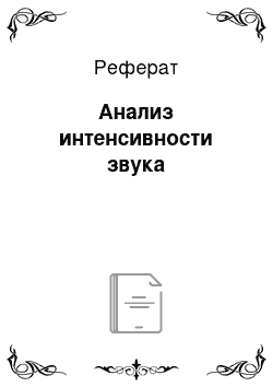 Реферат: Анализ интенсивности звука