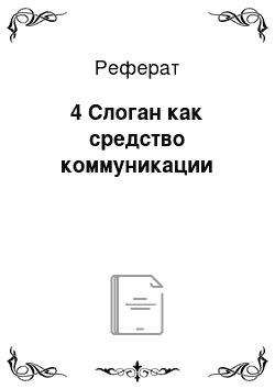 Реферат: 4 Слоган как средство коммуникации