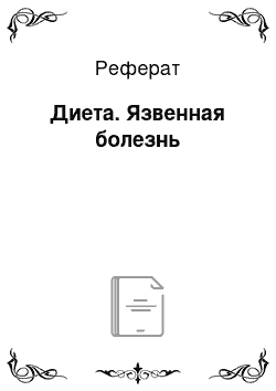 Реферат: Диета. Язвенная болезнь