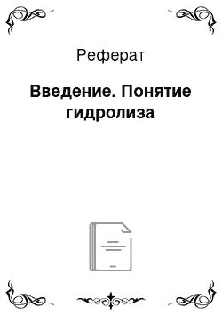 Реферат: Введение. Понятие гидролиза