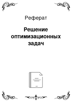 Реферат: Решение оптимизационных задач