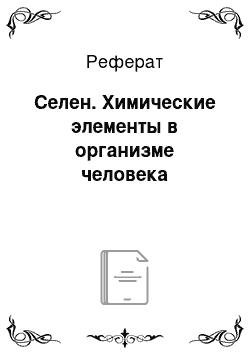 Реферат: Селен. Химические элементы в организме человека