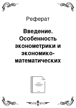 Реферат: Введение. Особенность эконометрики и экономико-математических методов