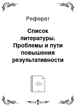 Реферат: Список литературы. Проблемы и пути повышения результативности воспитательной работы с осужденными