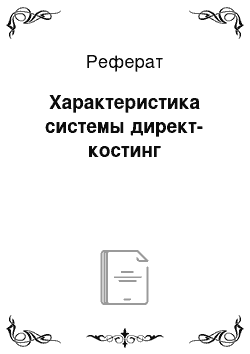 Реферат: Характеристика системы директ-костинг