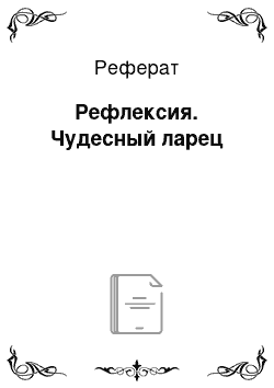 Реферат: Рефлексия. Чудесный ларец