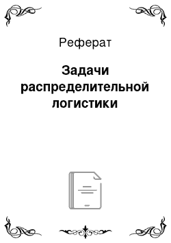 Реферат: Задачи распределительной логистики