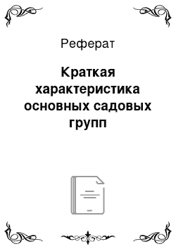 Реферат: Краткая характеристика основных садовых групп